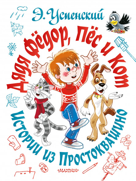Дядя Фёдор, пёс и кот. Истории из Простоквашино. Успенский Э.Н.