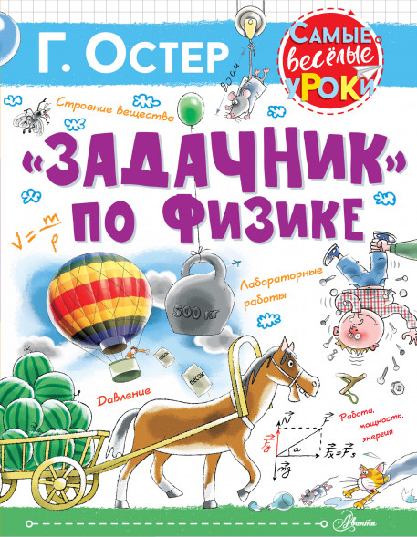 Задачник" по физике. Остер Г.Б.