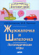 Логопедические игры. Жужжалочка и Шипелочка. Рабочая тетрадь