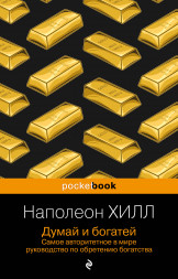 Думай и богатей. Хилл Н.