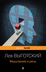 Мышление и речь. Выготский Л.С.