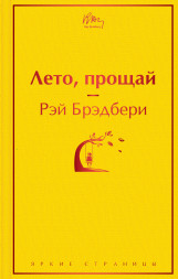Лето, прощай. Брэдбери Р.