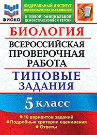 БИОЛОГИЯ. ВСЕРОССИЙСКАЯ ПРОВЕРОЧНАЯ РАБОТА. 5 КЛАСС. 10 ВАРИАНТОВ. ТИПОВЫЕ ЗАДАНИЯ. 10 вариантов заданий. Подробные критерии оценивания. Ответы. ФГОС. Мазяркина Т.В.