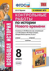 КОНТРОЛЬНЫЕ РАБОТЫ ПО ИСТОРИИ НОВОГО ВРЕМЕНИ. 8 КЛАСС. К учебнику А. Я. Юдовской и др.; под редакцией А. А. Искендерова "Всеобщая история. История Нового времени. 8 класс". ФГОС (к новому учебнику). Чернова М.Н.