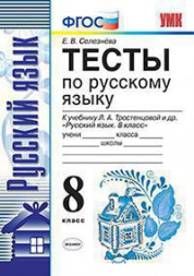 ТЕСТЫ ПО РУССКОМУ ЯЗЫКУ. 8 КЛАСС. К учебнику Л. А. Тростенцовой и др. "Русский язык. 8 класс". ФГОС (к новому учебнику). Селезнева Е.В.