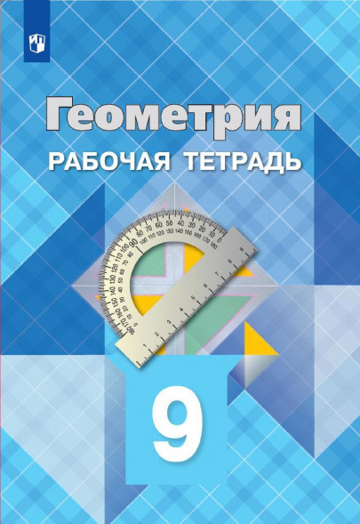 Геометрия. Рабочая тетрадь. 9 класс. Атанасян Л.С.