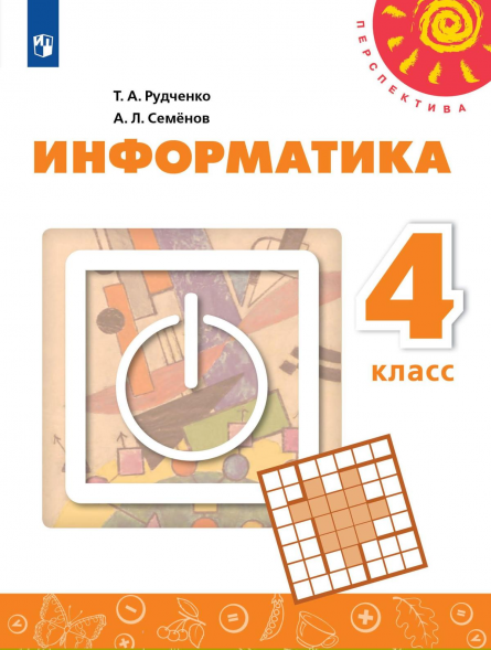 Информатика. 4 класс. Учебник. Рудченко Т.А.