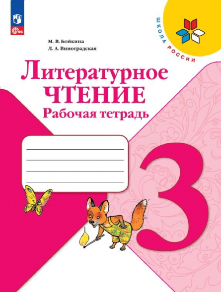 Литературное чтение. Рабочая тетрадь. 3 класс. Бойкина М.В.
