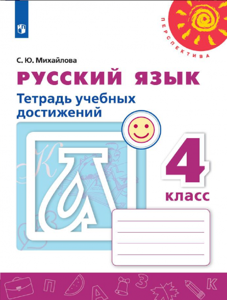 Русский язык. Тетрадь учебных достижений. 4 класс. Михайлова