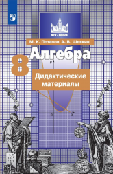 Алгебра. Дидактические материалы. 8 класс. Потапов М.К.