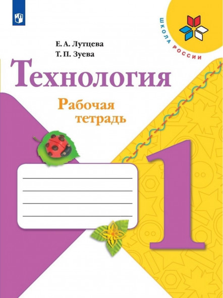 Технология. Рабочая тетрадь. 1 класс + вкладка. 2021