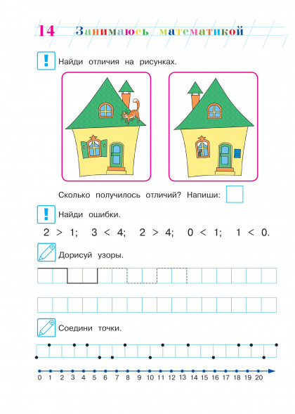 Занимаюсь математикой. Для детей 6-7 лет