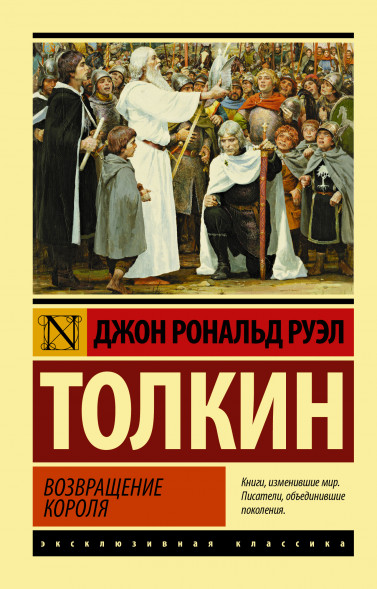 Властелин колец. Возвращение короля. Толкин Д.Р.Р.