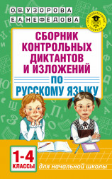 Сборник контрольных диктантов и изложений по русскому языку. 1-4 классы. Узорова О.В.
