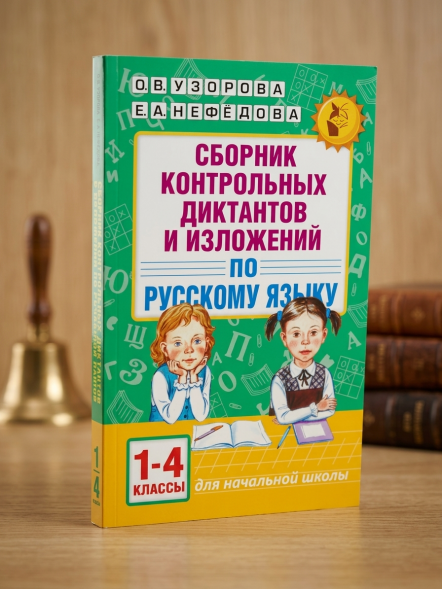 Сборник контрольных диктантов и изложений по русскому языку. 1-4 классы. Узорова О.В.