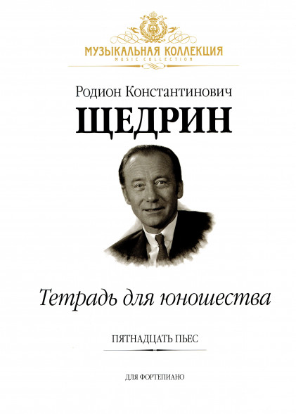 Тетрадь для юношества. Пятнадцать пьес для фортепиано