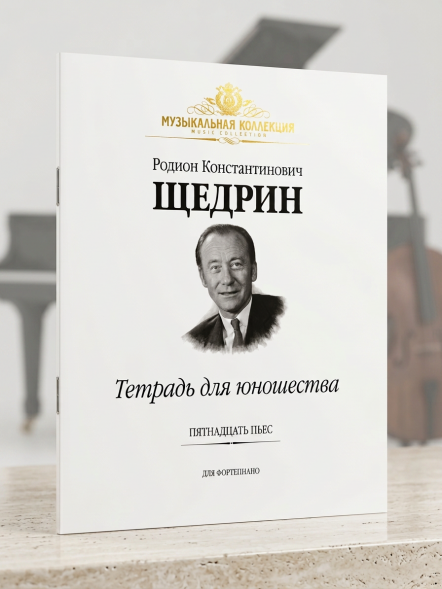 Тетрадь для юношества. Пятнадцать пьес для фортепиано