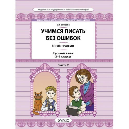 Учимся писать без ошибок. Орфография. Русский язык. 3-4 класс. Часть 2. Бунеева Е.В.
