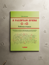Я различаю буквы О - А: Рабочая тетрадь. Логопедическая