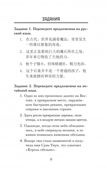 Путешествие на Запад. Уровень 1. Китайский язык