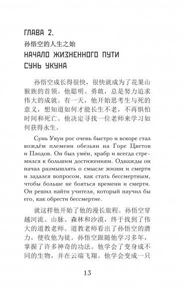 Путешествие на Запад. Уровень 1. Китайский язык