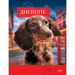 Дневник для 1-11 классов. Hatber. 40 листов. А5. Твердый переплет. Милый щенок
