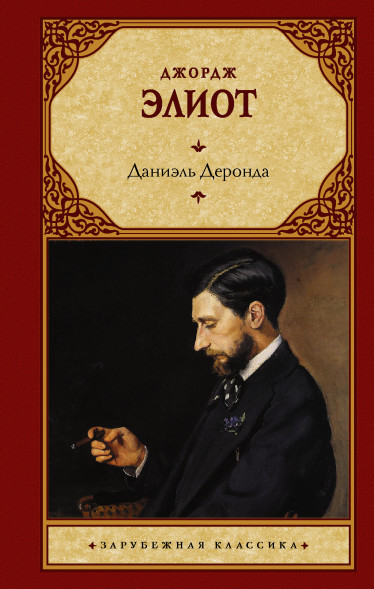 Даниэль Деронда. Элиот Д.