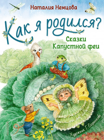 Как я родился?. Немцова Н.Л.