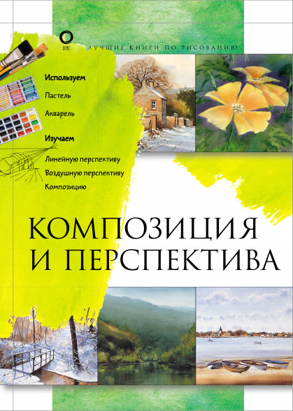 Композиция и перспектива. Лучшие книги по рисованию