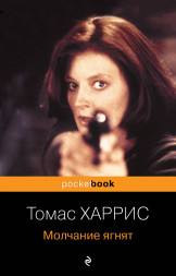 Молчание ягнят. Харрис Т.