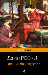 Лекции об искусстве. Рёскин Дж.