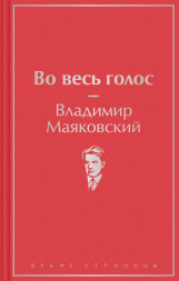 Во весь голос. Маяковский В.В.
