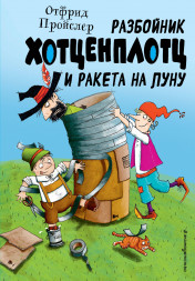 Разбойник Хотценплотц и ракета на Луну. Пройслер О.