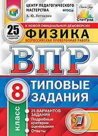 ВСЕРОССИЙСКАЯ ПРОВЕРОЧНАЯ РАБОТА. ФИЗИКА. 8 КЛАСС. 25 ВАРИАНТОВ. ТИПОВЫЕ ЗАДАНИЯ. 25 вариантов заданий. Подробные критерии оценивания. Ответы. ФГОС. Легчилин А.Ю.