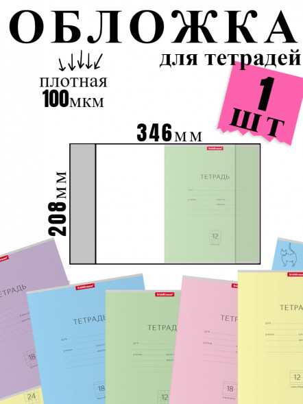 Обложка для тетрадей ErichKrause