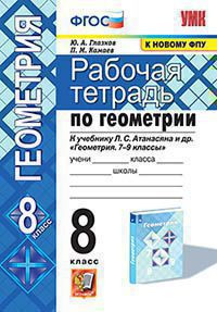 РАБОЧАЯ ТЕТРАДЬ ПО ГЕОМЕТРИИ. 8 КЛАСС. К учебнику Л. С. Атанасяна и др. "Геометрия. 7-9 классы". ФГОС (к новому ФПУ). {Глазков Ю.А.,Камаев П.М.}