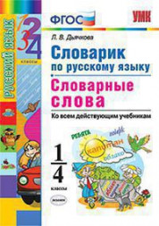 СЛОВАРИК ПО РУССКОМУ ЯЗЫКУ. СЛОВАРНЫЕ СЛОВА. 1-4 КЛАССЫ. ФГОС. Дьячкова Л.В.