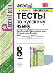 ТЕСТЫ ПО РУССКОМУ ЯЗЫКУ. 8 КЛАСС. К учебнику С. Г. Бархударова и др. "Русский язык. 8 класс". ФГОС (к новому учебнику). Потапова Г.Н.