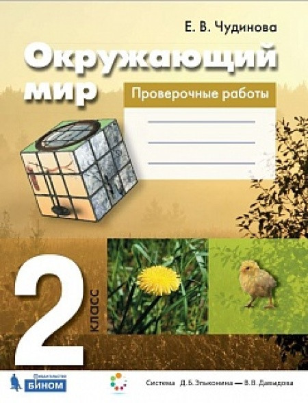 Чудинова. Окружающий мир 2 класс. Проверочные работы