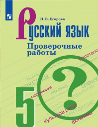 Русский язык 5 класс Проверочные работы. Егорова Н.В.