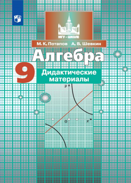 Алгебра. Дидактические материалы. 9 класс. Потапов М.К.