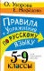 Правила и упражнения по русскому языку. 5-9 классы