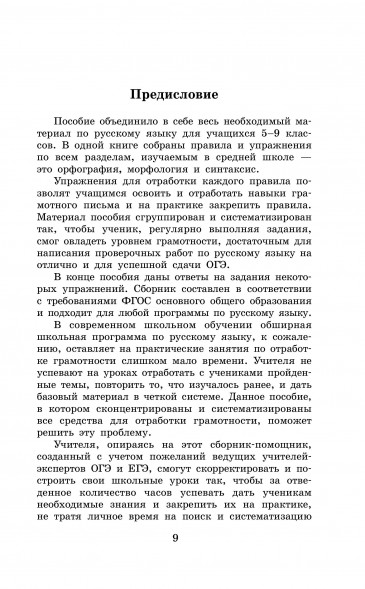 Правила и упражнения по русскому языку. 5-9 классы