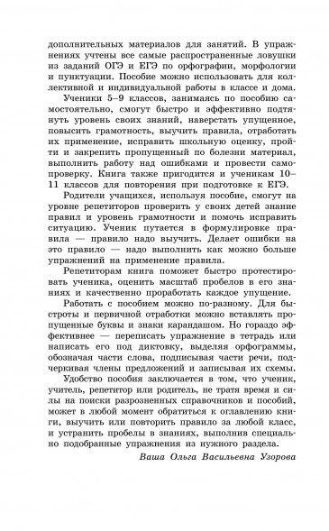 Правила и упражнения по русскому языку. 5-9 классы
