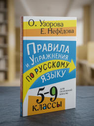 Правила и упражнения по русскому языку. 5-9 классы