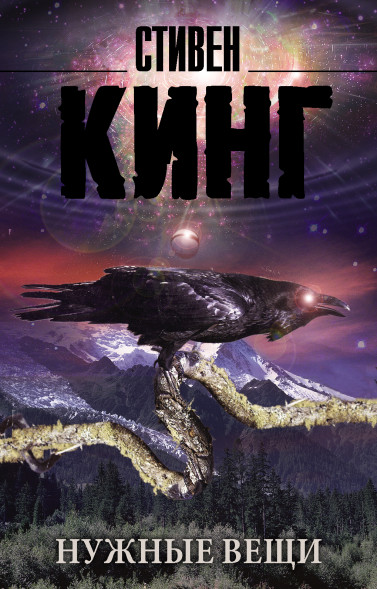 Нужные вещи. Стивен Кинг