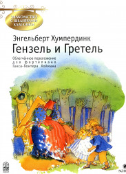 Гензель и Гретель (фортепиано)