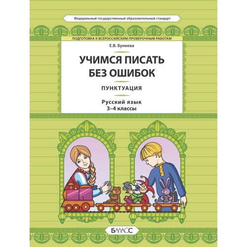 Учимся писать без ошибок. Пунктуация. Русский язык. 3-4 класс. Бунеева Е.В.