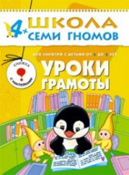 Школа Семи гномов (ШСГ) Пятый год обучения. Уроки грамоты./Денисова.