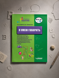 Я умею говорить. Для дошкольников с нарушениями слуха и речи
